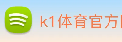 k1体育官方网站登录入口 logo